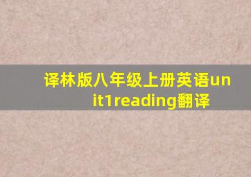 译林版八年级上册英语unit1reading翻译