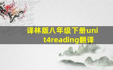 译林版八年级下册unit4reading翻译