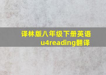 译林版八年级下册英语u4reading翻译