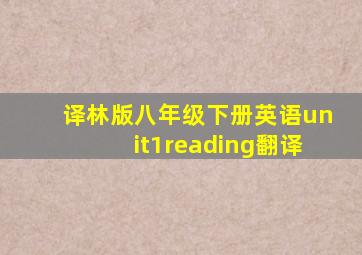 译林版八年级下册英语unit1reading翻译