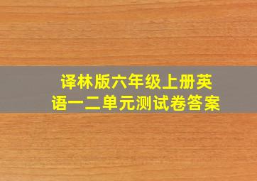 译林版六年级上册英语一二单元测试卷答案