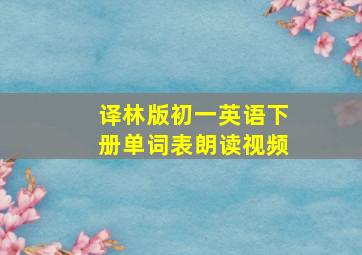 译林版初一英语下册单词表朗读视频