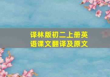 译林版初二上册英语课文翻译及原文