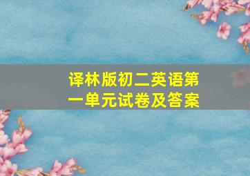 译林版初二英语第一单元试卷及答案