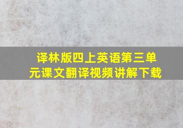 译林版四上英语第三单元课文翻译视频讲解下载