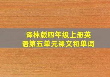 译林版四年级上册英语第五单元课文和单词