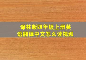 译林版四年级上册英语翻译中文怎么读视频