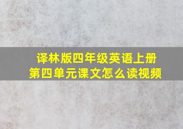 译林版四年级英语上册第四单元课文怎么读视频