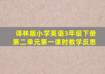 译林版小学英语3年级下册第二单元第一课时教学反思