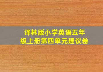 译林版小学英语五年级上册第四单元建议卷