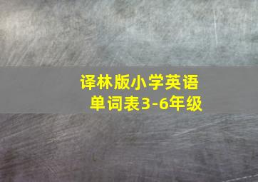 译林版小学英语单词表3-6年级