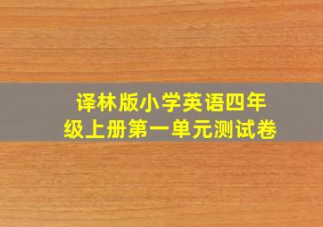 译林版小学英语四年级上册第一单元测试卷