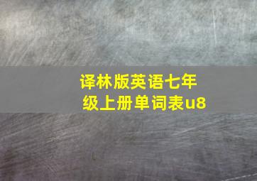 译林版英语七年级上册单词表u8