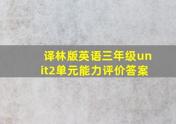 译林版英语三年级unit2单元能力评价答案