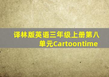 译林版英语三年级上册第八单元Cartoontime