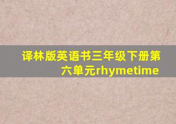 译林版英语书三年级下册第六单元rhymetime