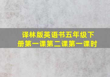 译林版英语书五年级下册第一课第二课第一课时