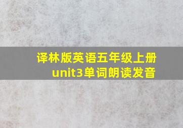 译林版英语五年级上册unit3单词朗读发音