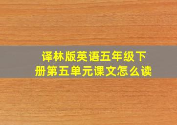 译林版英语五年级下册第五单元课文怎么读