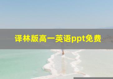 译林版高一英语ppt免费