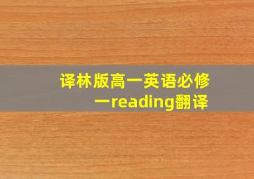 译林版高一英语必修一reading翻译