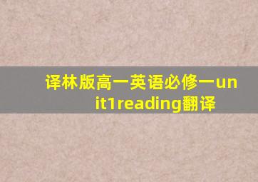 译林版高一英语必修一unit1reading翻译