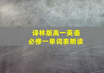 译林版高一英语必修一单词表朗读