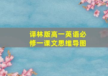 译林版高一英语必修一课文思维导图