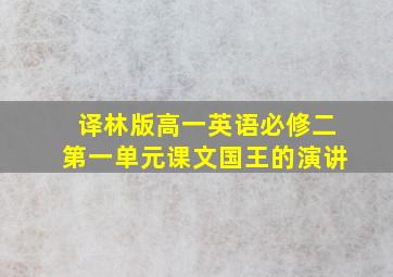 译林版高一英语必修二第一单元课文国王的演讲