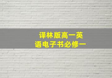 译林版高一英语电子书必修一