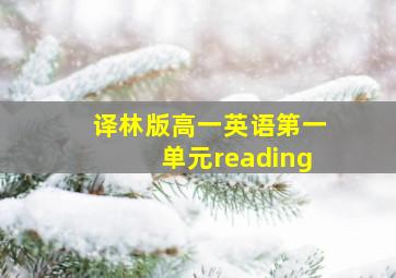 译林版高一英语第一单元reading