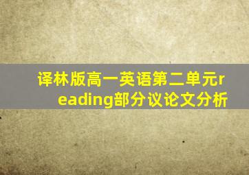 译林版高一英语第二单元reading部分议论文分析