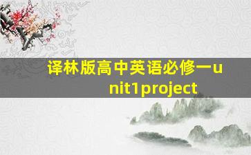 译林版高中英语必修一unit1project