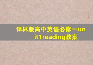 译林版高中英语必修一unit1reading教案