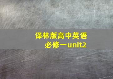 译林版高中英语必修一unit2