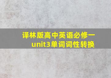 译林版高中英语必修一unit3单词词性转换