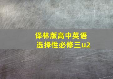 译林版高中英语选择性必修三u2