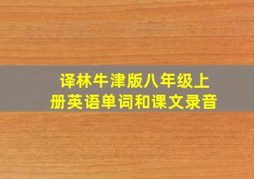 译林牛津版八年级上册英语单词和课文录音