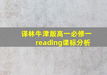 译林牛津版高一必修一reading课标分析