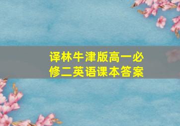 译林牛津版高一必修二英语课本答案