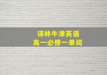 译林牛津英语高一必修一单词