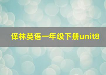 译林英语一年级下册unit8