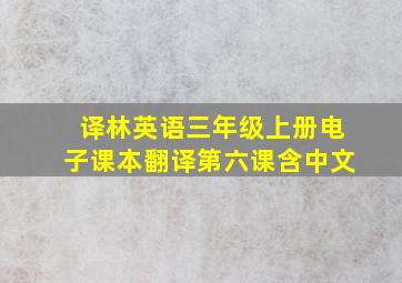 译林英语三年级上册电子课本翻译第六课含中文