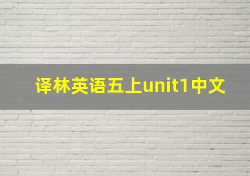 译林英语五上unit1中文