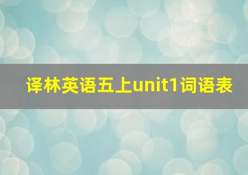 译林英语五上unit1词语表