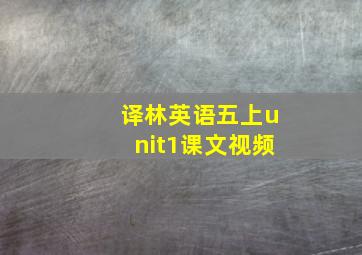 译林英语五上unit1课文视频