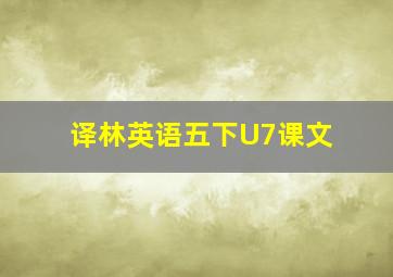 译林英语五下U7课文