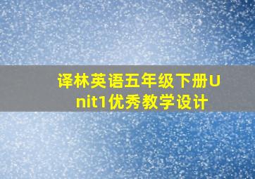 译林英语五年级下册Unit1优秀教学设计