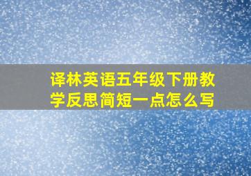 译林英语五年级下册教学反思简短一点怎么写