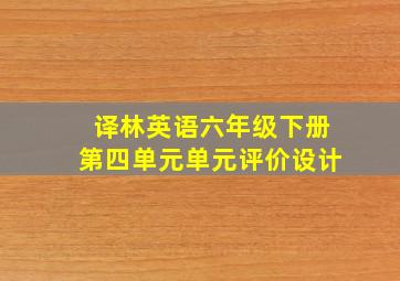 译林英语六年级下册第四单元单元评价设计